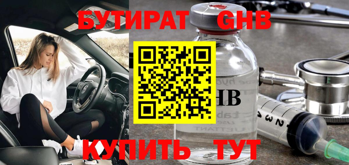 БУТИРАТ оксибутират  Вход с VPN  БУТИРАТ  Нефтекамск 