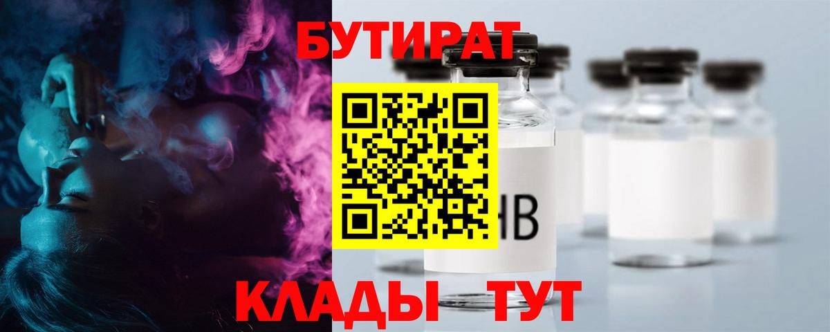 БУТИРАТ Butirat Нефтекамск